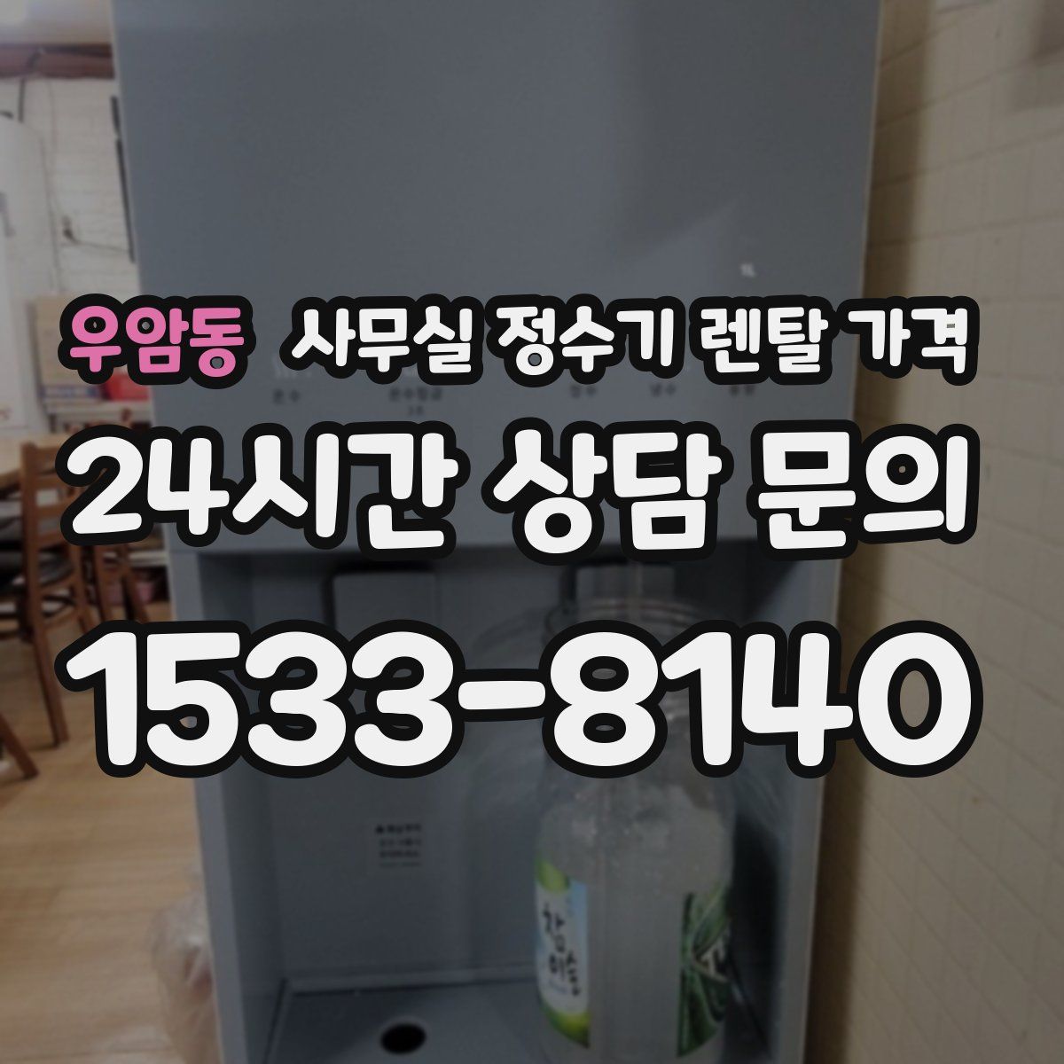 우암동 사무실 정수기 렌탈 가격