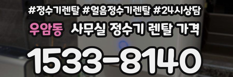 우암동 사무실 정수기 렌탈 가격