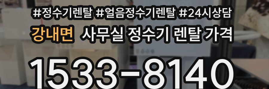 강내면 사무실 정수기 렌탈 가격
