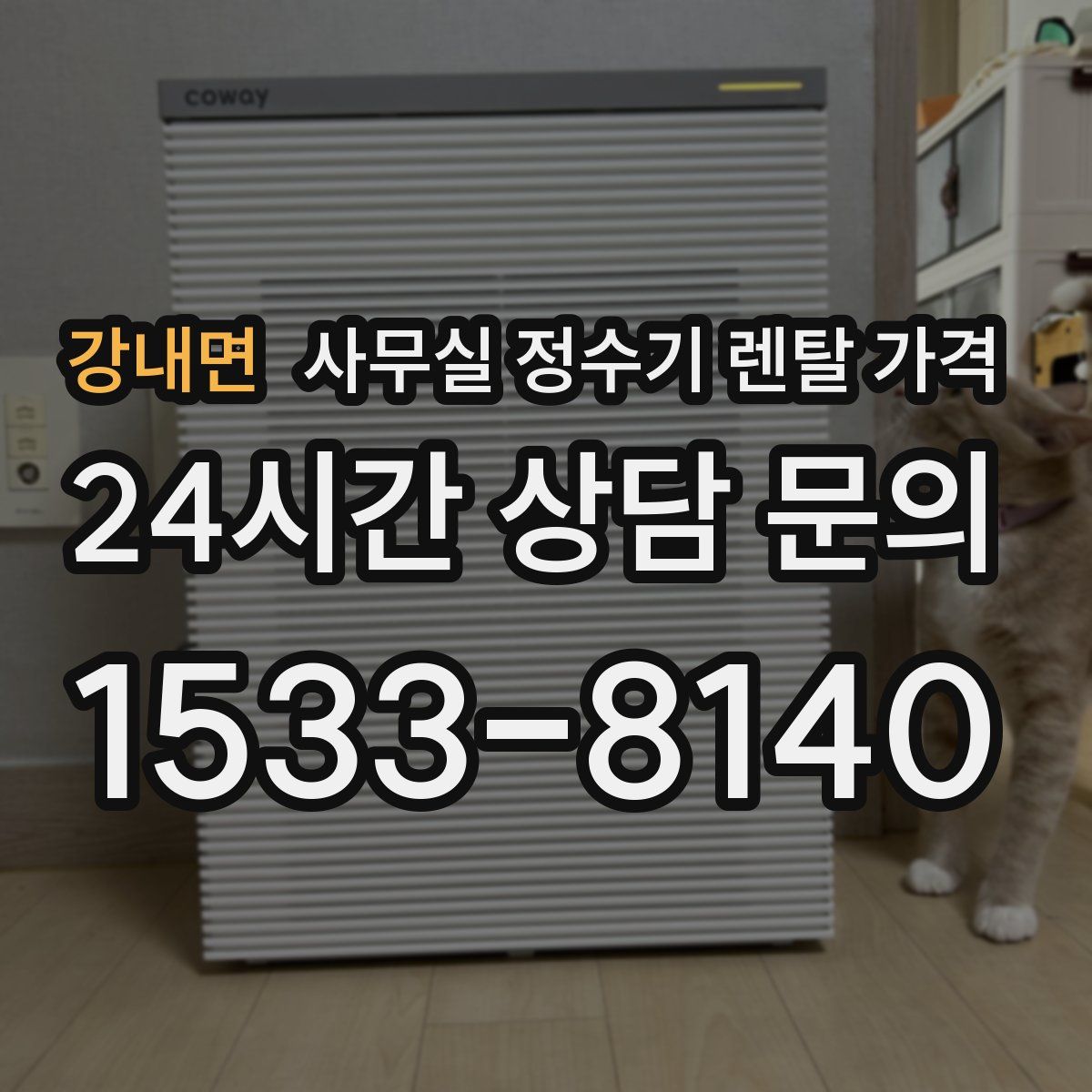 강내면 사무실 정수기 렌탈 가격