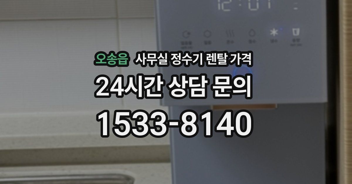 오송읍 사무실 정수기 렌탈 가격