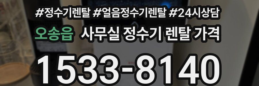 오송읍 사무실 정수기 렌탈 가격