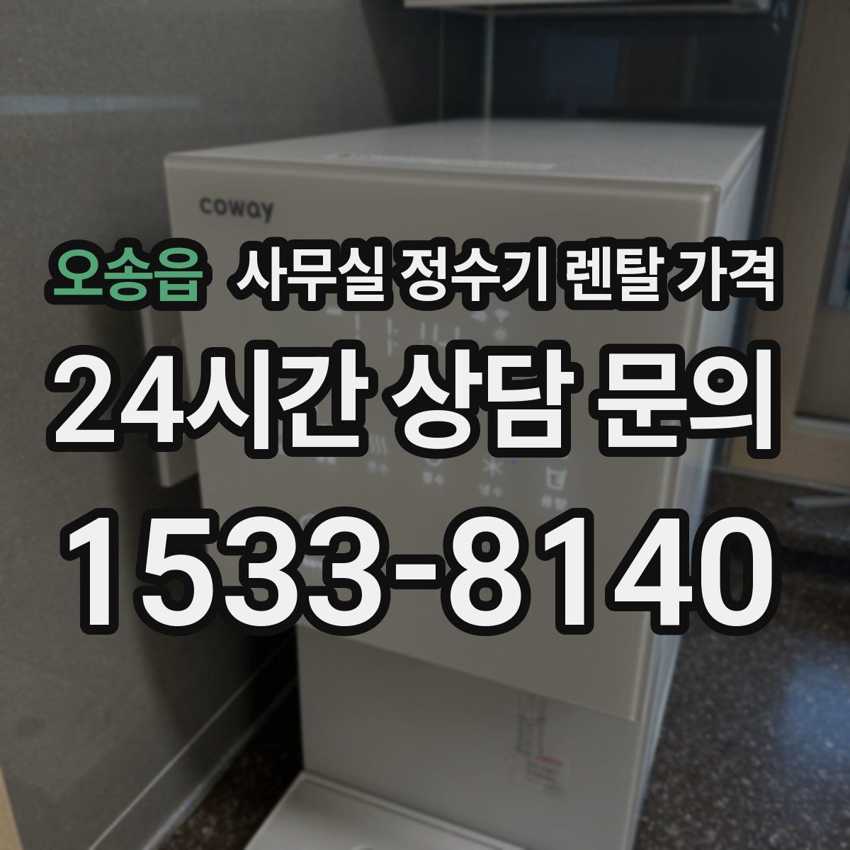 오송읍 사무실 정수기 렌탈 가격