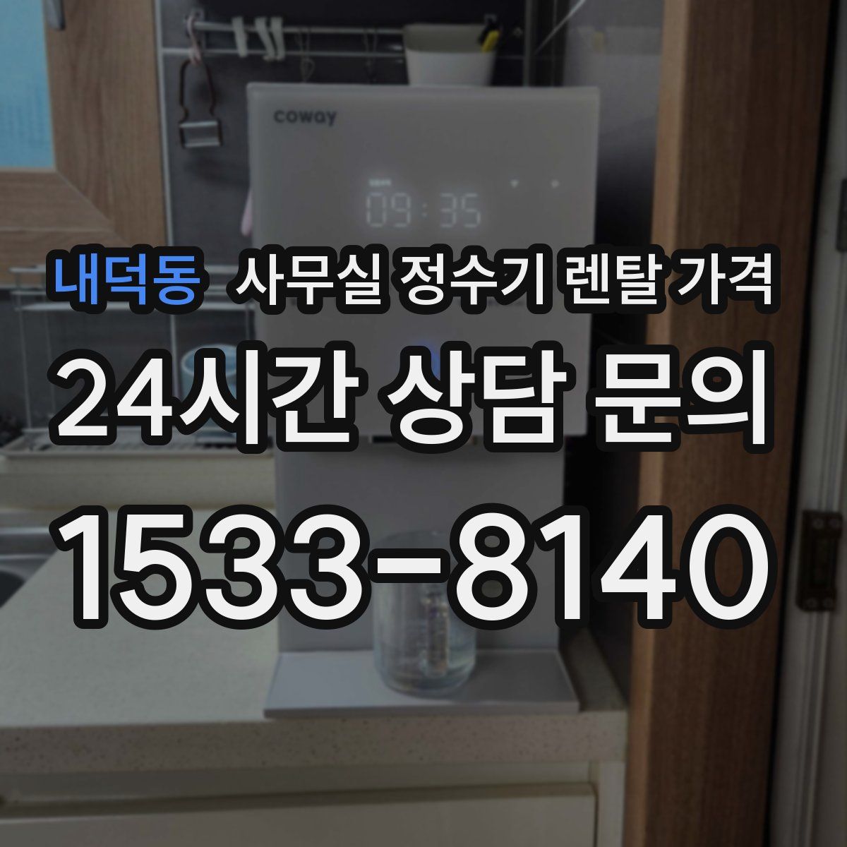 내덕동 사무실 정수기 렌탈 가격