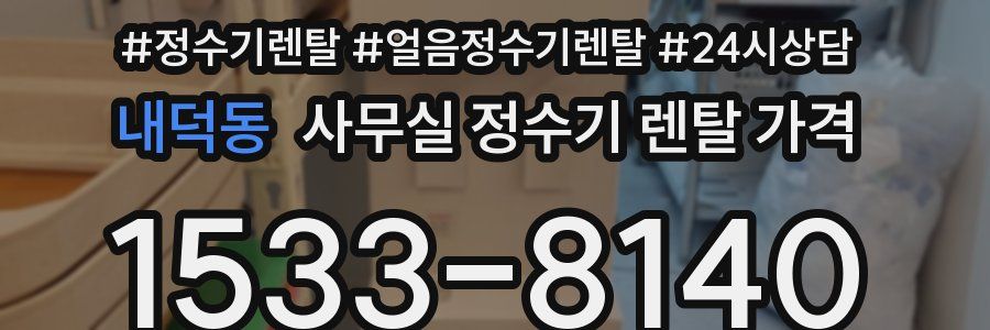 내덕동 사무실 정수기 렌탈 가격