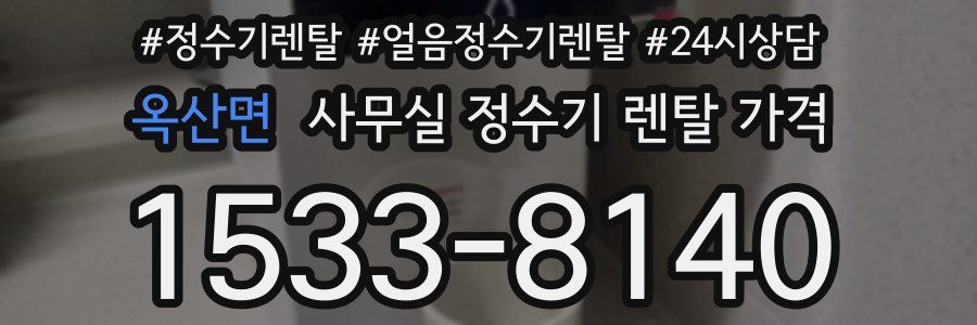 옥산면 사무실 정수기 렌탈 가격