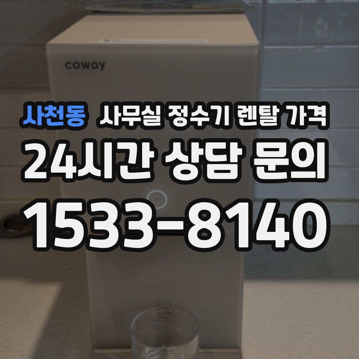 사천동 사무실 정수기 렌탈 가격
