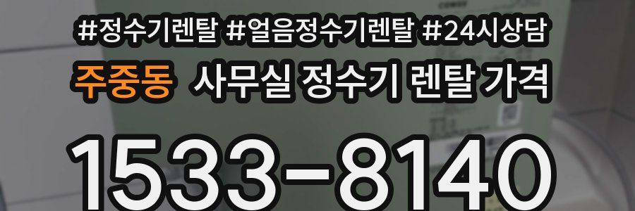 주중동 사무실 정수기 렌탈 가격