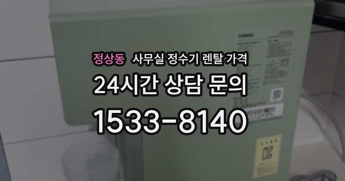 정상동 사무실 정수기 렌탈 가격