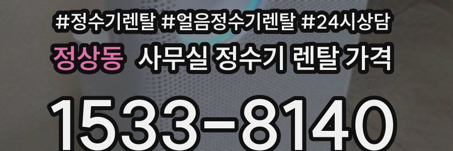정상동 사무실 정수기 렌탈 가격