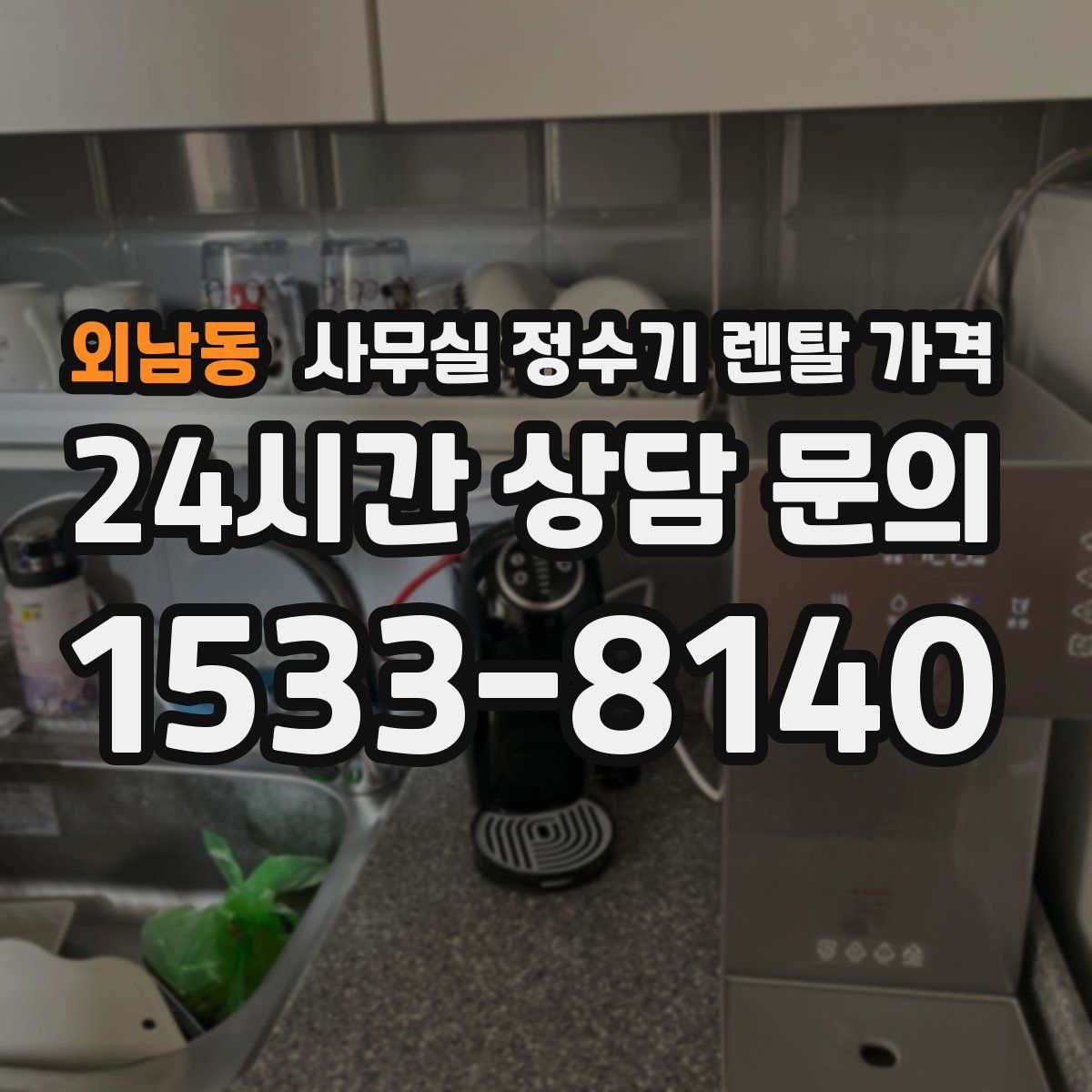 외남동 사무실 정수기 렌탈 가격