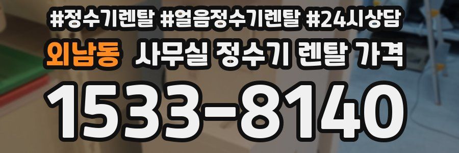 외남동 사무실 정수기 렌탈 가격