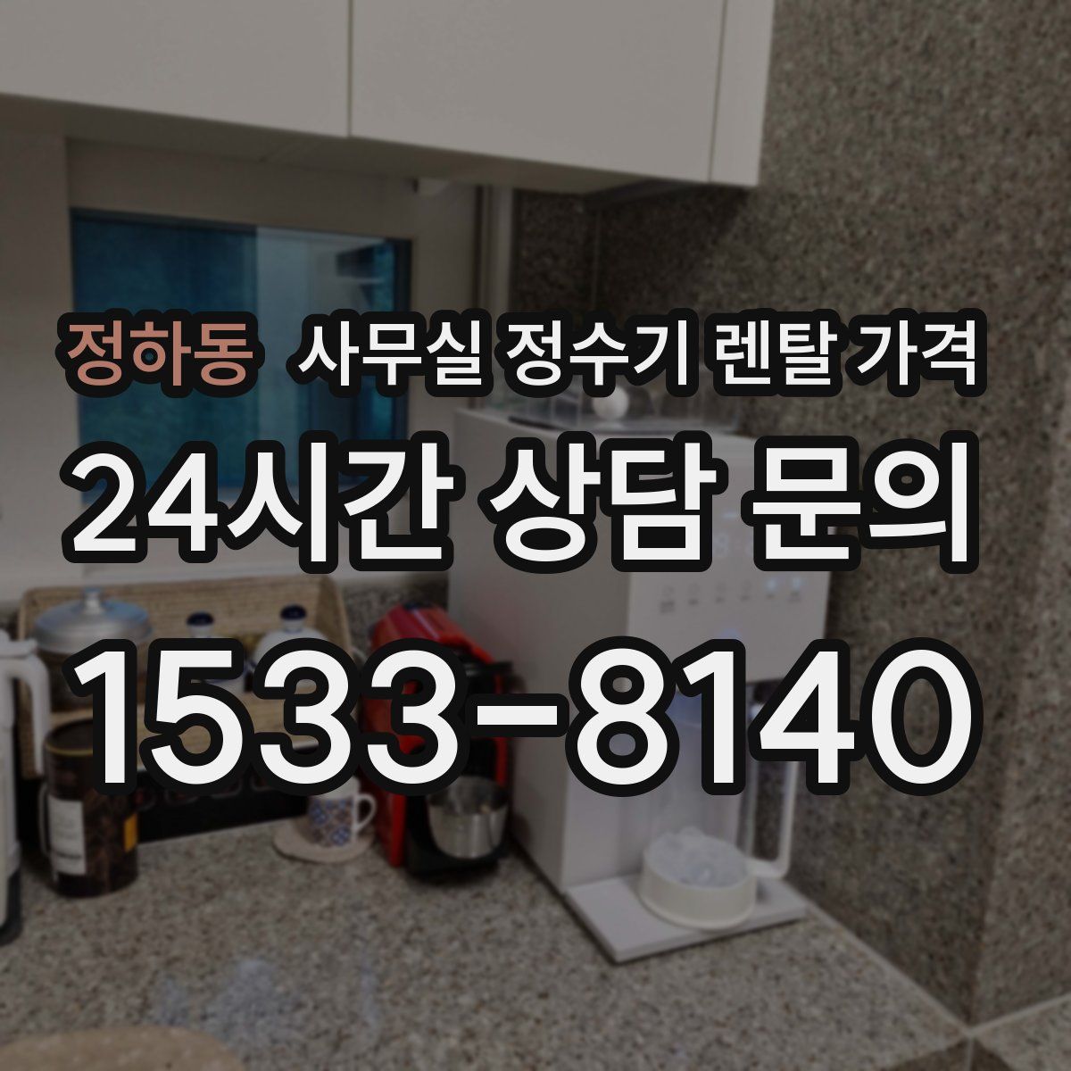 정하동 사무실 정수기 렌탈 가격
