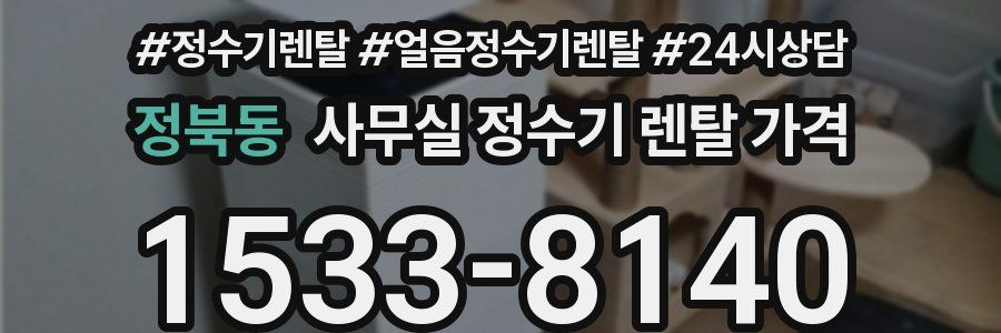 정북동 사무실 정수기 렌탈 가격