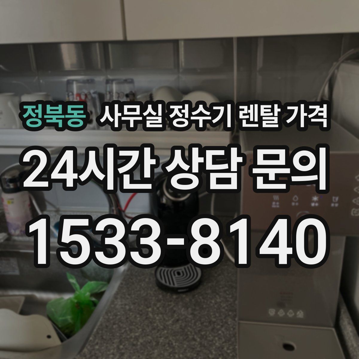 정북동 사무실 정수기 렌탈 가격