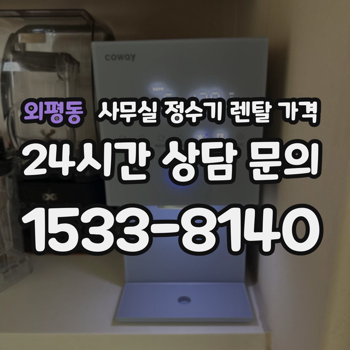 외평동 사무실 정수기 렌탈 가격