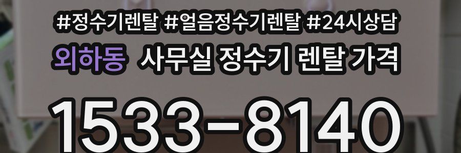 외하동 사무실 정수기 렌탈 가격