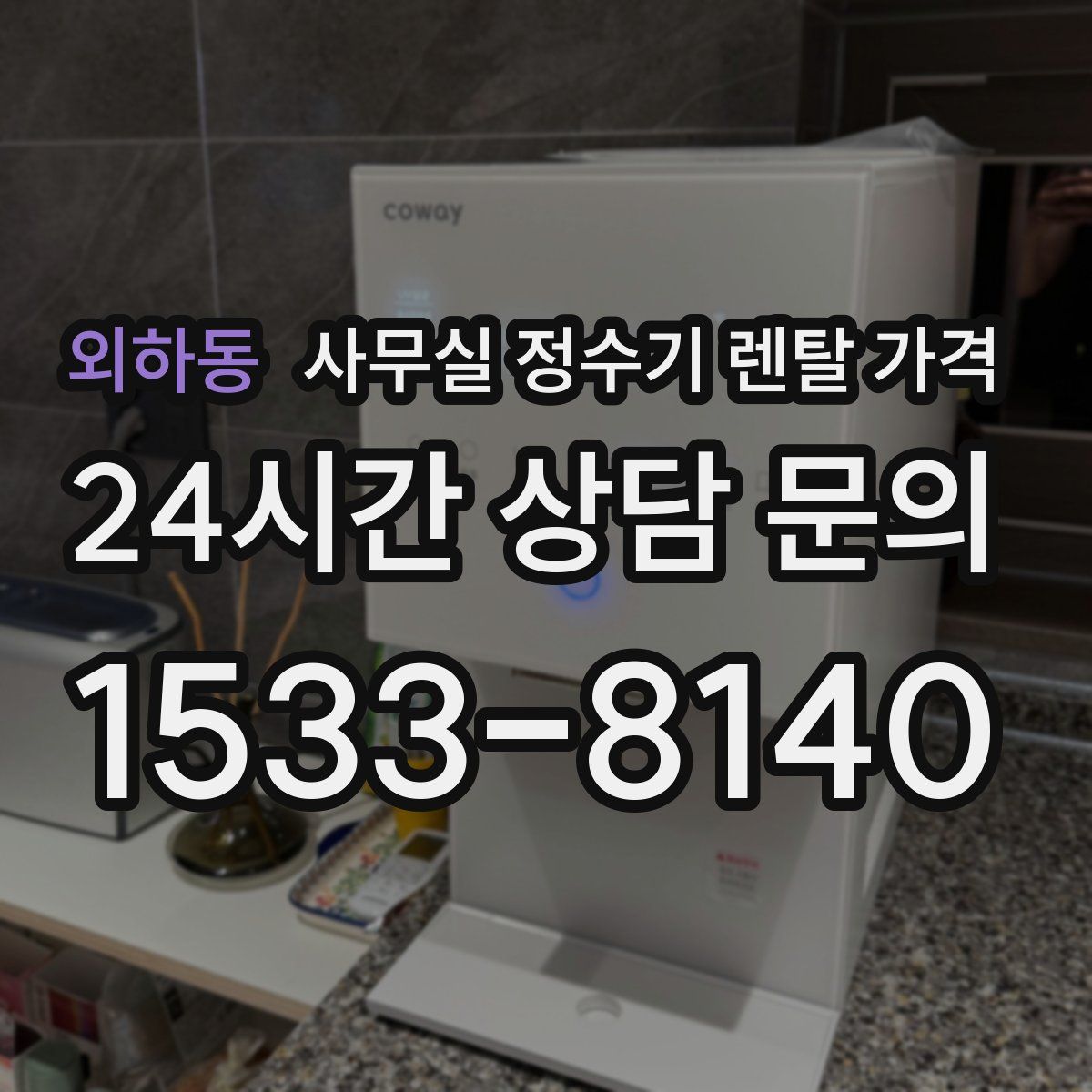 외하동 사무실 정수기 렌탈 가격