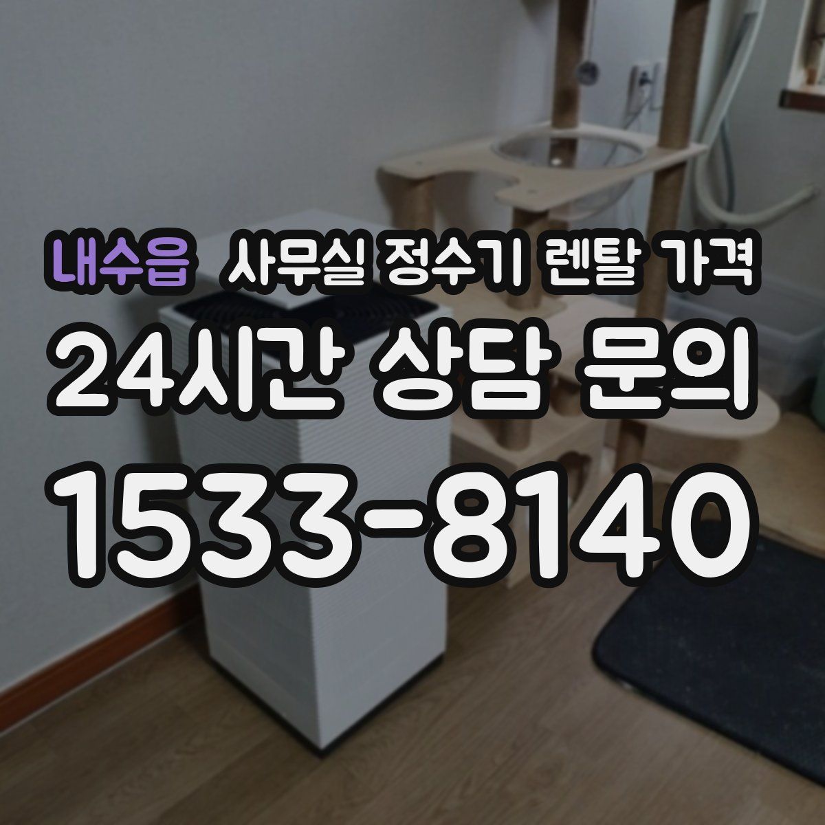 내수읍 사무실 정수기 렌탈 가격