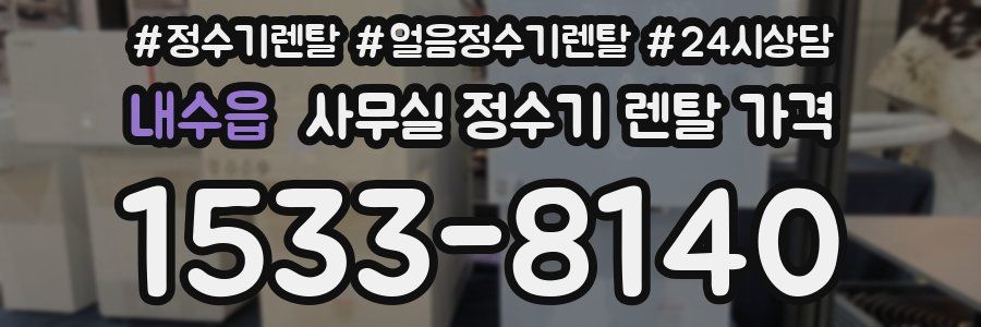 내수읍 사무실 정수기 렌탈 가격