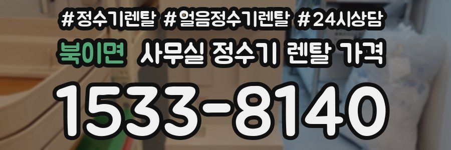 북이면 사무실 정수기 렌탈 가격