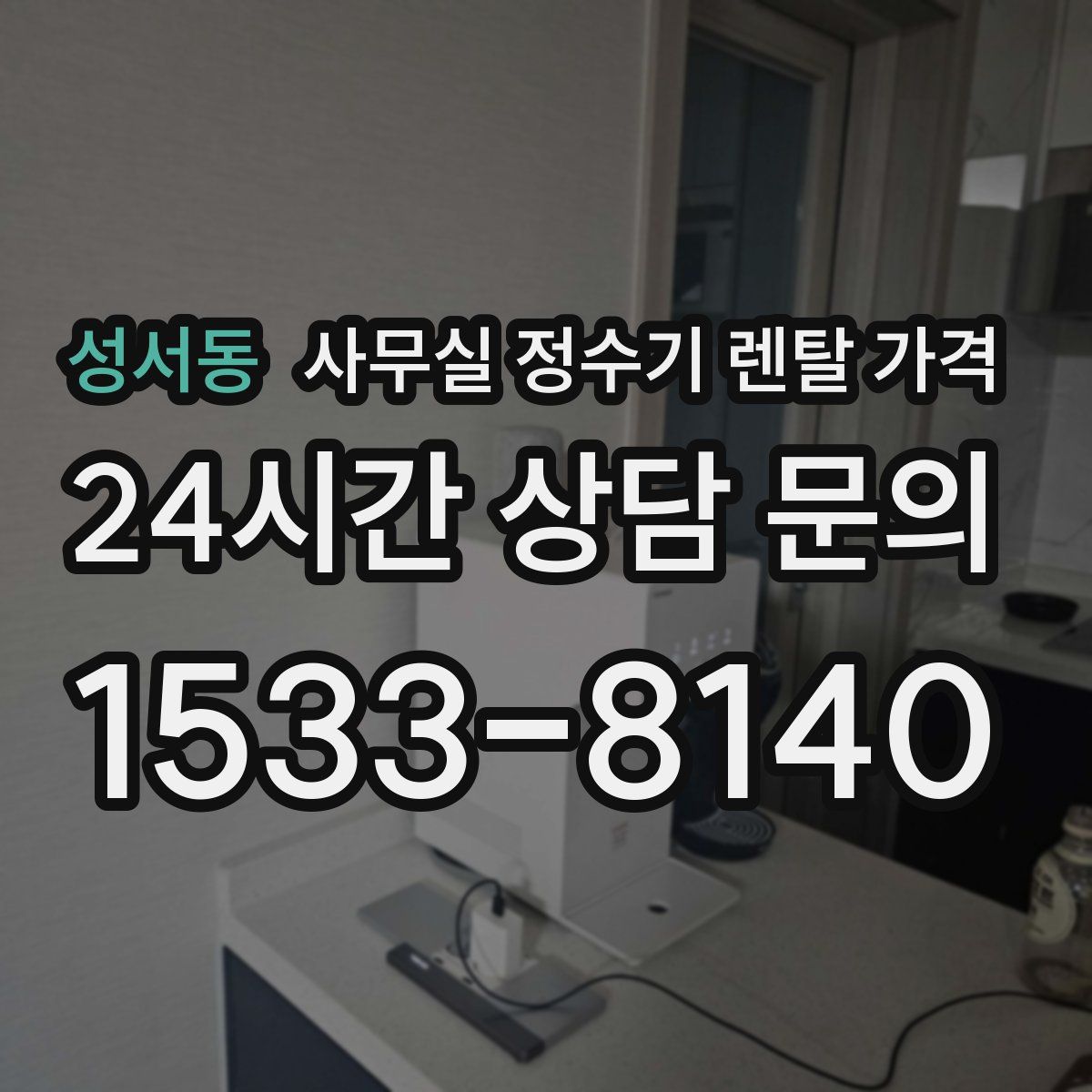 성서동 사무실 정수기 렌탈 가격