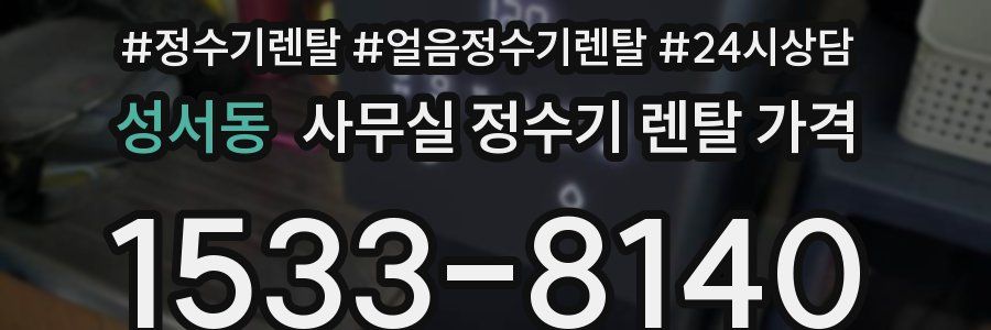 성서동 사무실 정수기 렌탈 가격