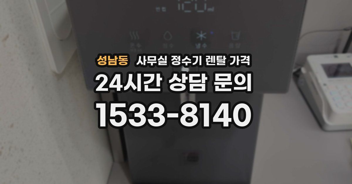 성남동 사무실 정수기 렌탈 가격