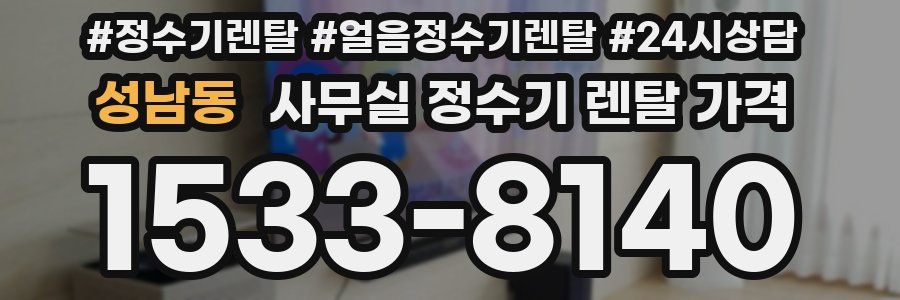 성남동 사무실 정수기 렌탈 가격