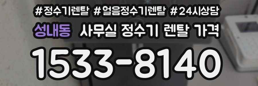 성내동 사무실 정수기 렌탈 가격