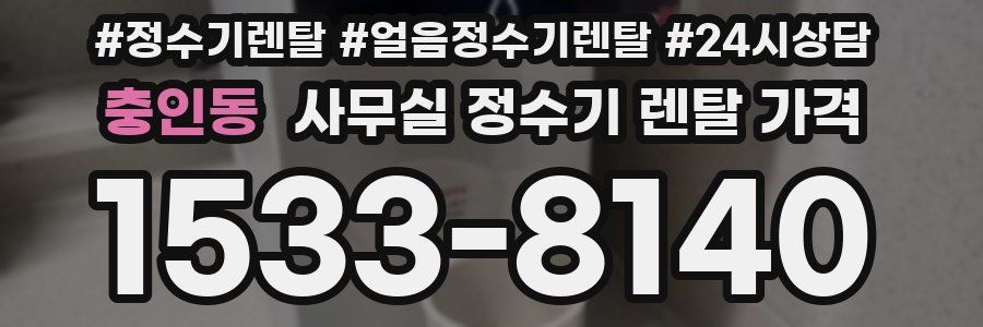 충인동 사무실 정수기 렌탈 가격