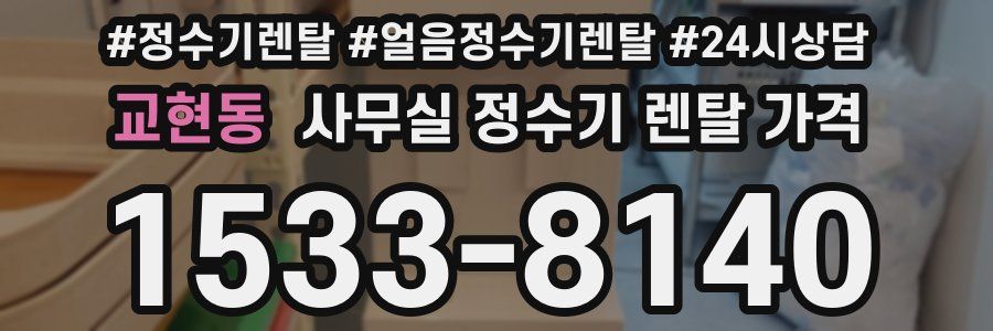 교현동 사무실 정수기 렌탈 가격