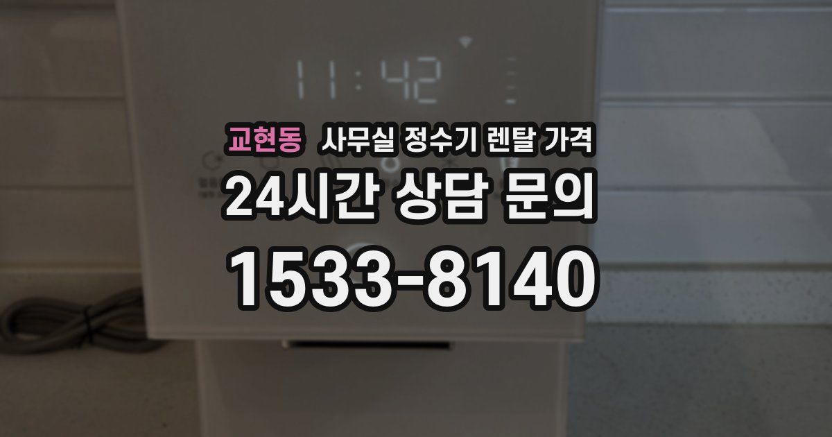 교현동 사무실 정수기 렌탈 가격