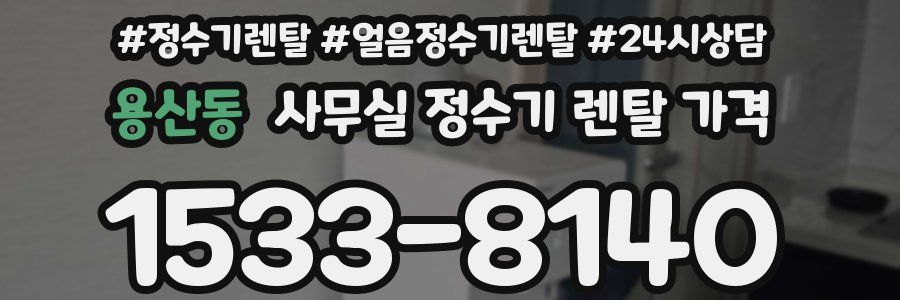 용산동 사무실 정수기 렌탈 가격