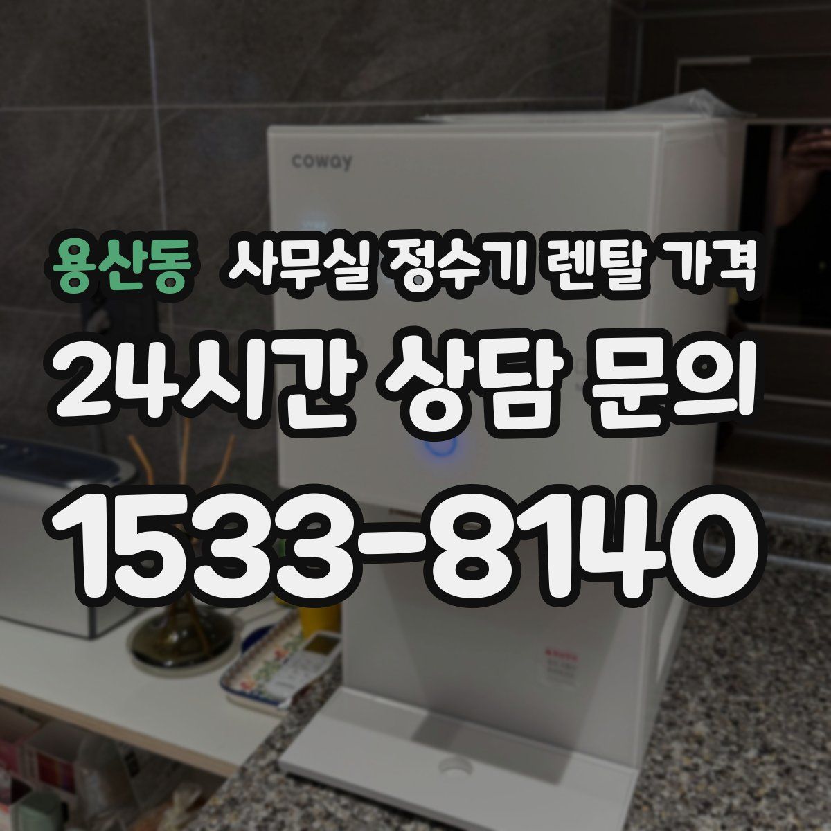 용산동 사무실 정수기 렌탈 가격