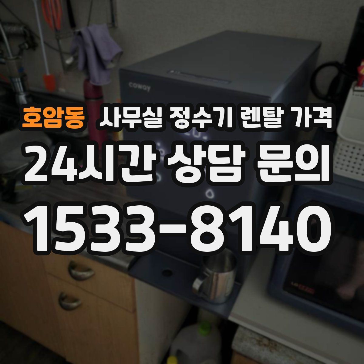 호암동 사무실 정수기 렌탈 가격