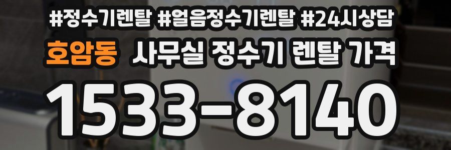 호암동 사무실 정수기 렌탈 가격
