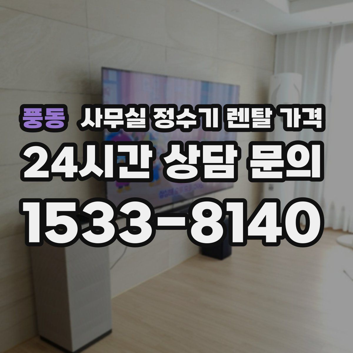 풍동 사무실 정수기 렌탈 가격