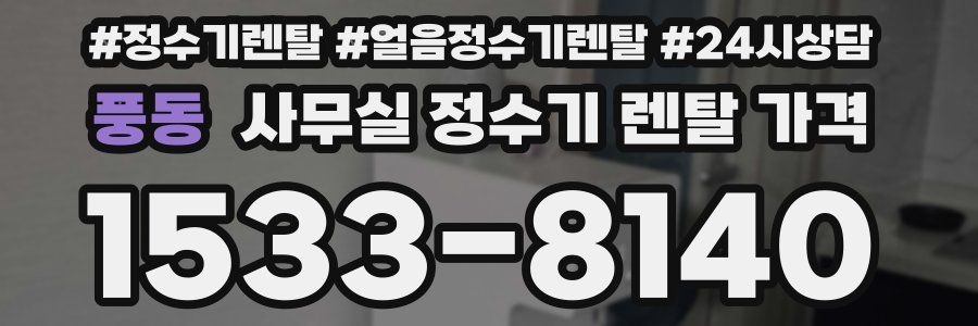 풍동 사무실 정수기 렌탈 가격