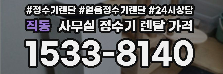 직동 사무실 정수기 렌탈 가격