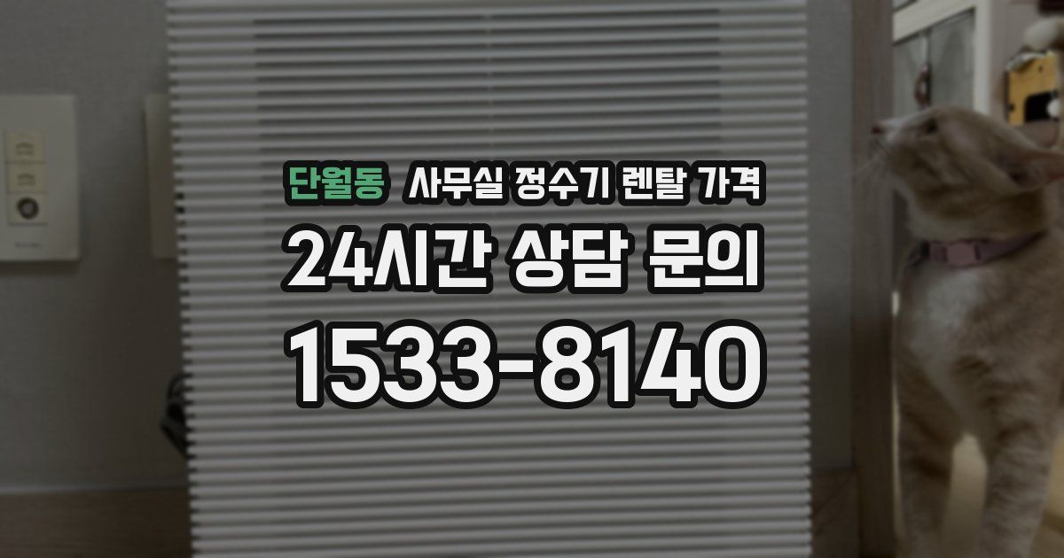 단월동 사무실 정수기 렌탈 가격