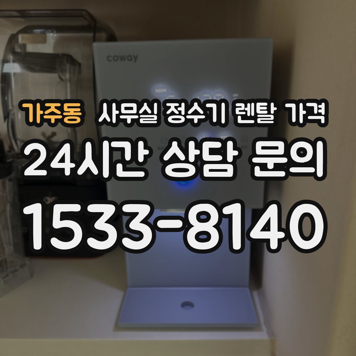 가주동 사무실 정수기 렌탈 가격
