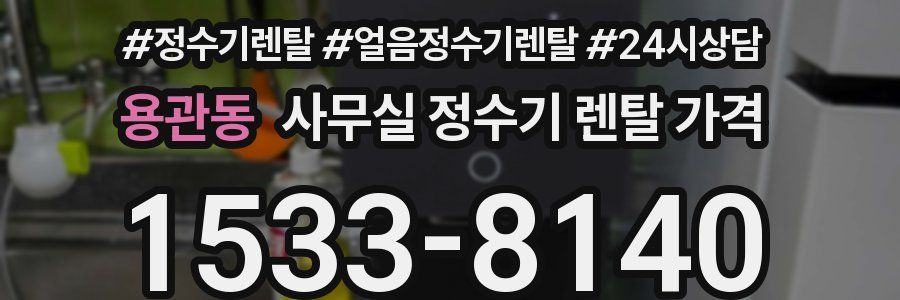 용관동 사무실 정수기 렌탈 가격