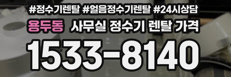 용두동 사무실 정수기 렌탈 가격
