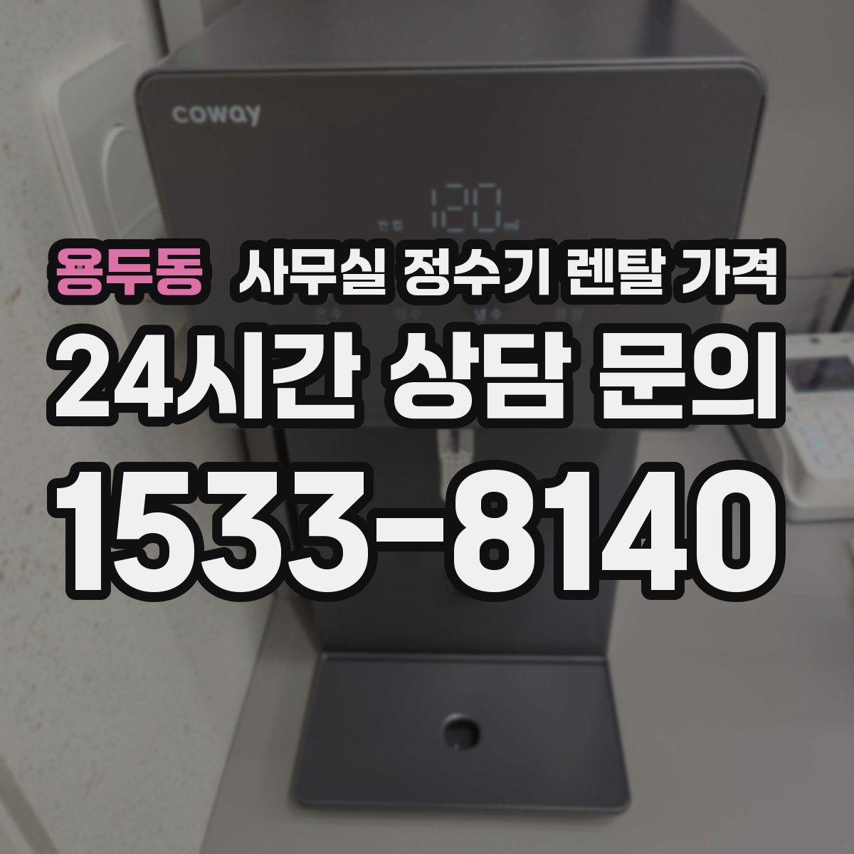 용두동 사무실 정수기 렌탈 가격
