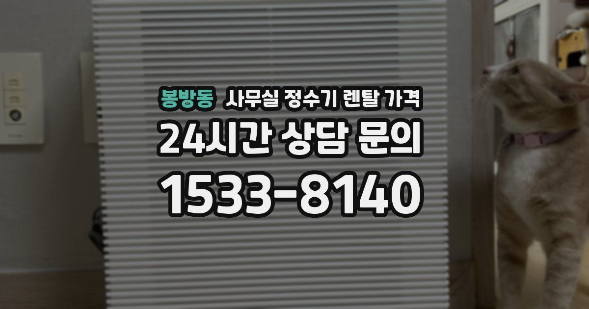 봉방동 사무실 정수기 렌탈 가격