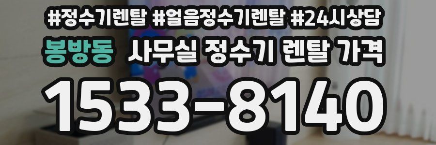 봉방동 사무실 정수기 렌탈 가격