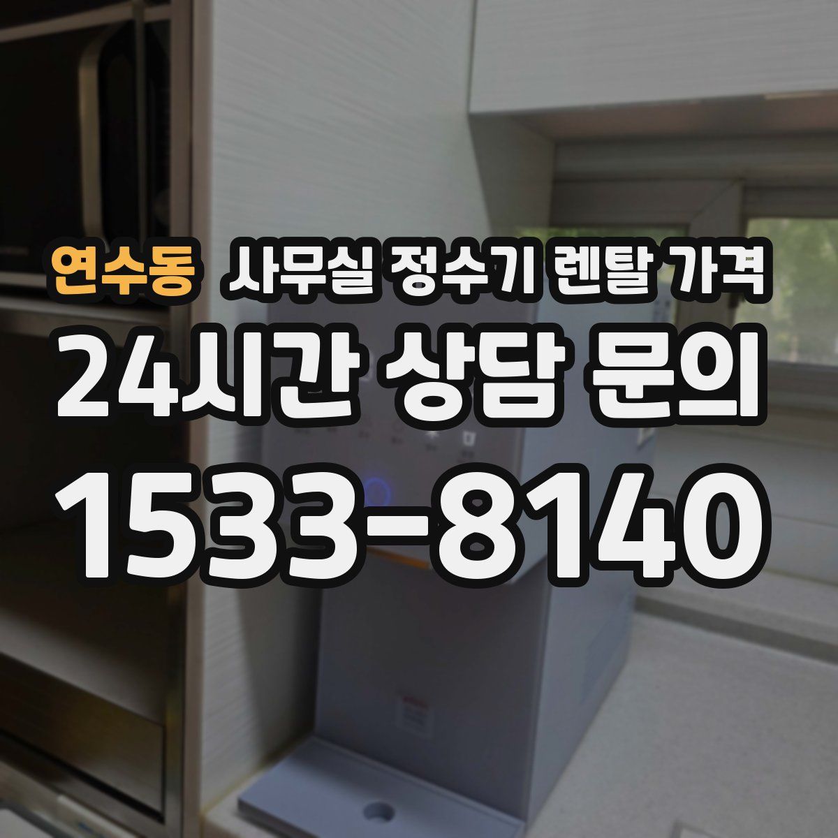 연수동 사무실 정수기 렌탈 가격