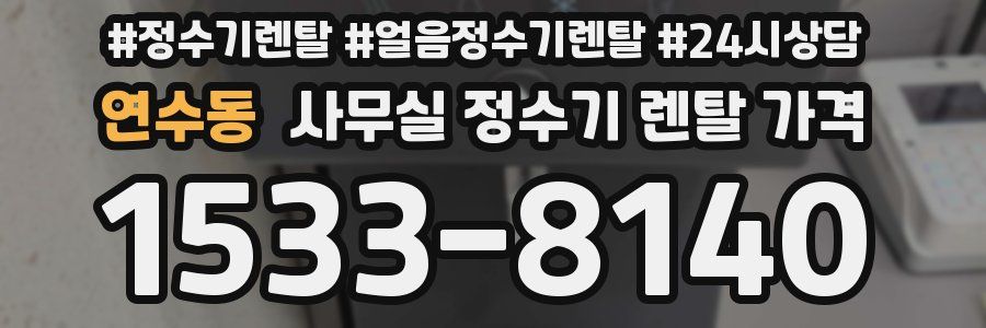 연수동 사무실 정수기 렌탈 가격