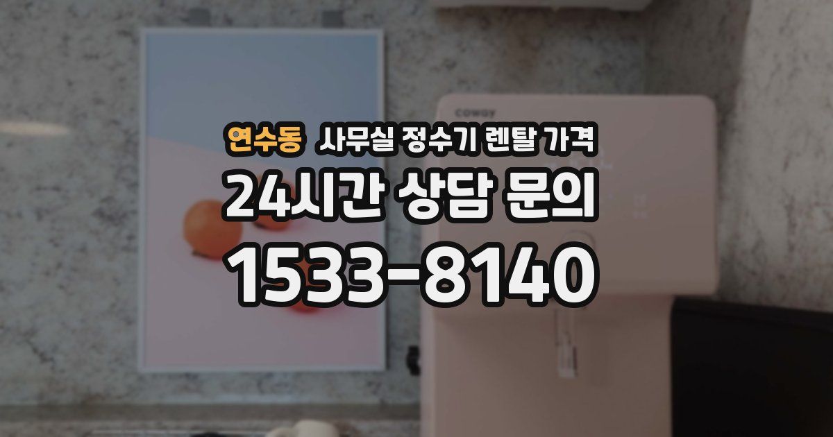 연수동 사무실 정수기 렌탈 가격